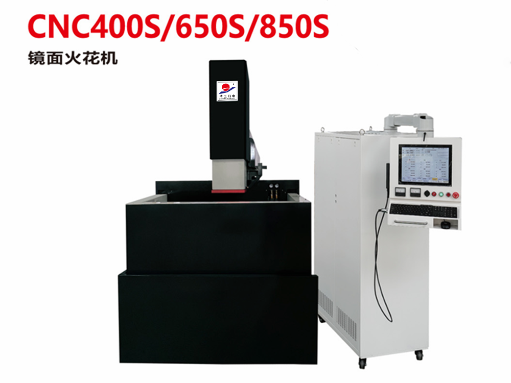 CNC400S/650S/850S镜面火花机
